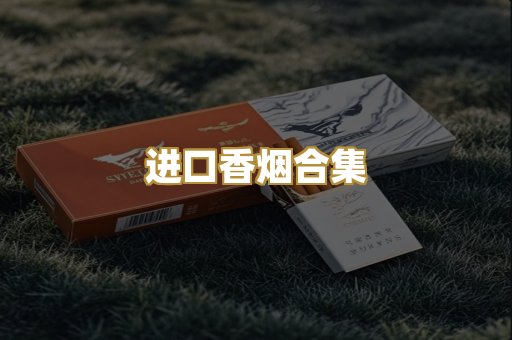 进口香烟合集